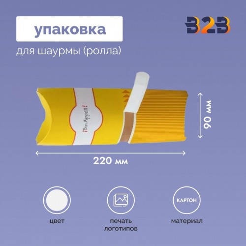 Упаковка для шаурмы 220x90 мм