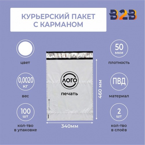 КУРЬЕРСКИЙ ПАКЕТ 340*460 ММ 50 мкм С КАРМАНОМ С ВАШИМ ЛОГОТИПОМ