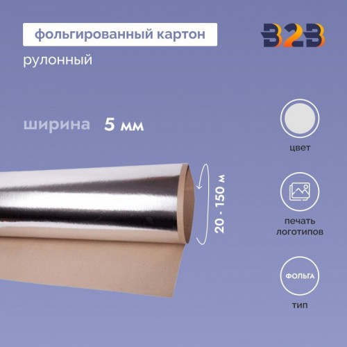 Фольгированный картон 5 мм рулонный