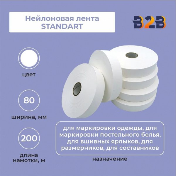 Нейлоновая лента Standart 80 мм х 200м (белая)