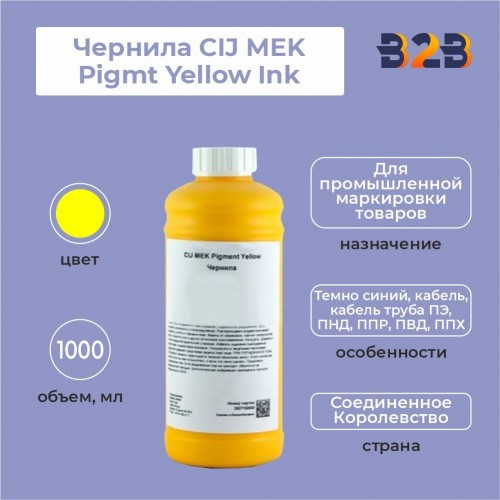 Чернила CIJ MEK Pigmt Yellow Ink, 1000 мл