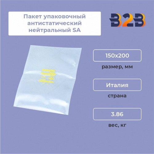 Пакет упаковочный антистатический нейтральный SA 150x200 (1шт)