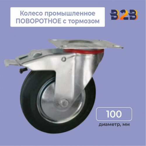 Колесо промышленное ПОВОРОТНОЕ с тормозом D=100мм