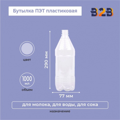 Бутылка ПЭТ пластиковая 1 литр (1000 мл) прозрачная, горло 28 мм