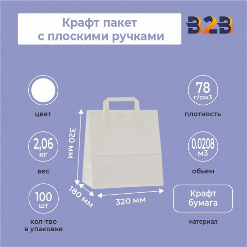 Крафт пакет с плоскими ручками, 320x320x180 белый