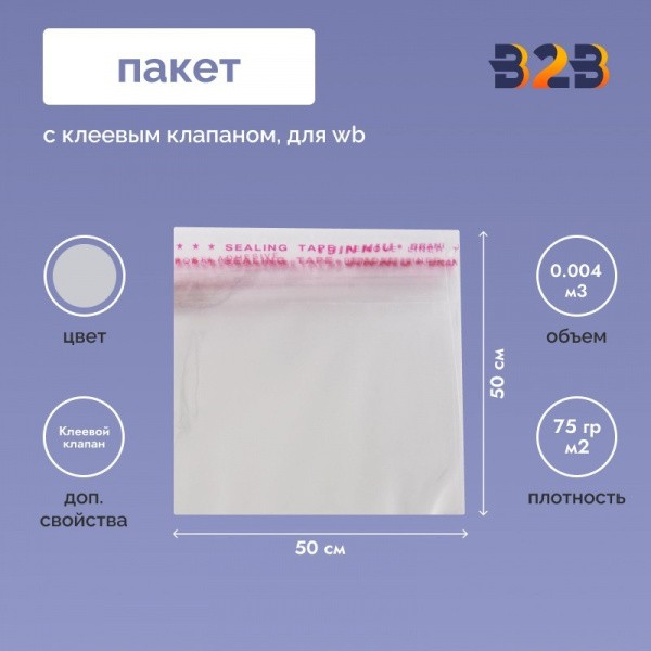 Пакет с клеевым клапаном 50х50 см для одежды на WB, 75 гр./м2