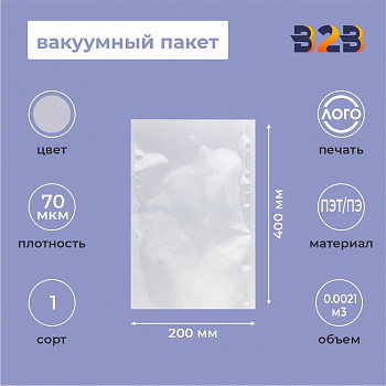 Вакуумный пакет 200*400мм, ПЭТ/ПЭ, 70 мкм