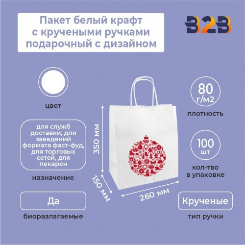 Пакет белый крафт с кручеными ручками новогодний с дизайном, 260*150*350, 80 г/м2