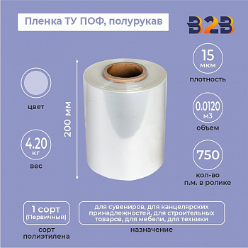 Пленка ТУ ПОФ полурукав 200мм, 15мкм, 750п.м.