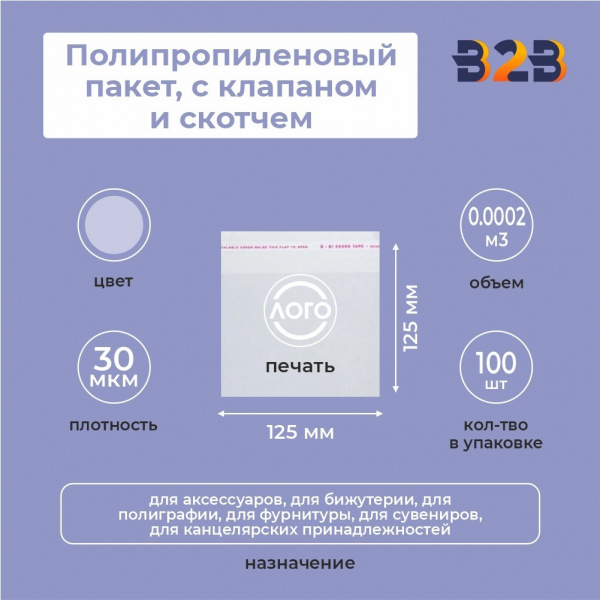 Полипропиленовый пакет 12,5*12,5см, 30 мкм, с клапаном и скотчем
