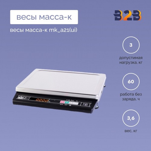 Весы МАССА-К MK_A21(UI)