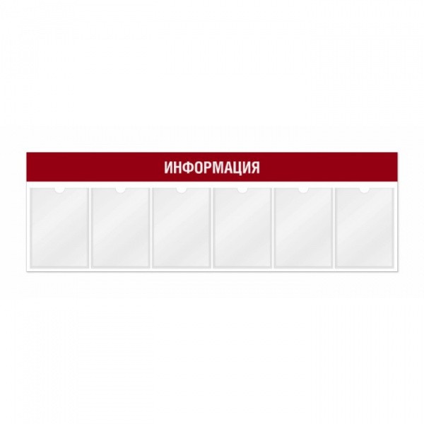 Информационный стенд 6 карманов горизонтальная ориентация