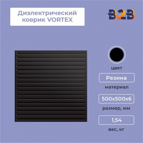 Диэлектрический коврик VORTEX, 500х500 мм