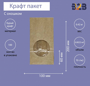 Крафт пакет с окном 100*60*200 мм (2 слоя)
