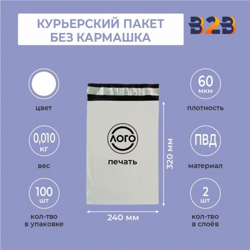 КУРЬЕРСКИЙ ПАКЕТ 240*320 ММ (60 МКМ, БЕЗ КАРМАШКА) С ВАШИМ ЛОГОТИПОМ
