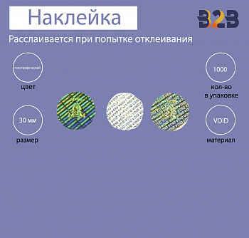 Голографическая наклейка void д 30 мм