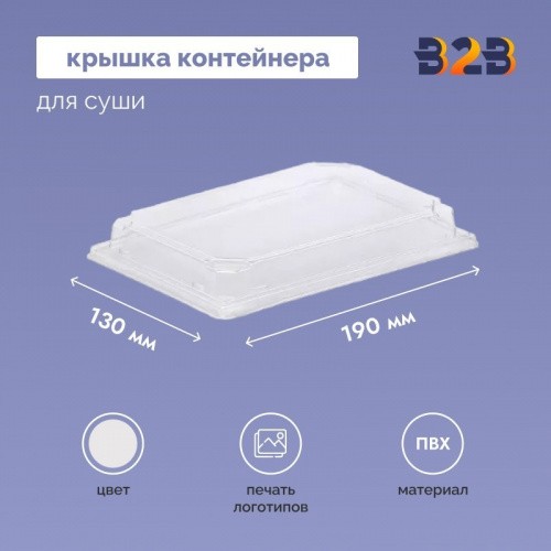 Крышка контейнера для суши 190х130х45 мм, ПВХ