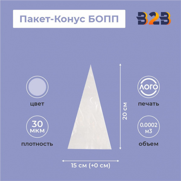 Пакет-Конус БОПП 15см(+0см)*20см, 30мкм , 100 шт./уп.