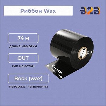 Риббон 64 мм х 74 м, Wax, намотка OUT, втулка ширина 64 мм