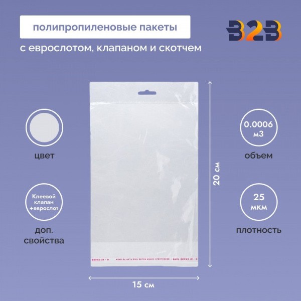 Полипропиленовый пакет 15*20см, 25мкм, с белым еврослотом, клапаном и скотчем