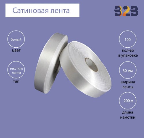 Сатиновая лента Premium 30 мм х 200м (белая)
