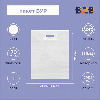 Пакет ВУР 60*70см(+4см), 70мкм, ПВД, белый