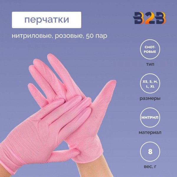 Перчатки нитриловые, розовые, 50 пар
