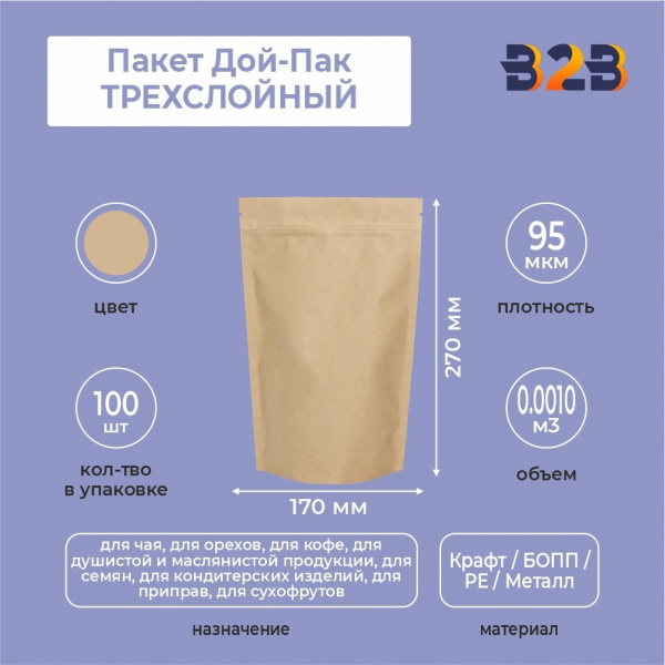 Пакет Дой-Пак 170*270 мм, ТРЕХСЛОЙНЫЙ