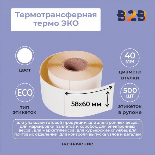 Термоэтикетки 58х60 мм (500) термо ЭКО вт 40 (60,54,40 шт/кор),