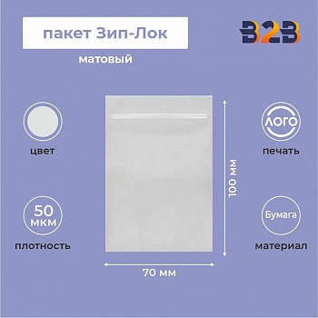 Матовый пакет Зип-Лок 7х10, 50 мкм