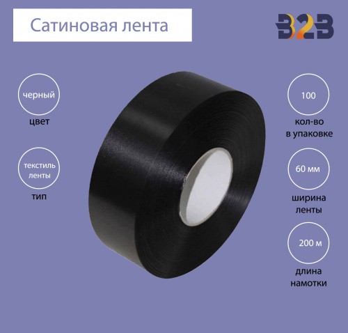 Сатиновая лента Premium 60 мм х 200м (черная)