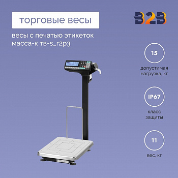 Весы с печатью этикеток МАССА-К ТВ-S_R2P3