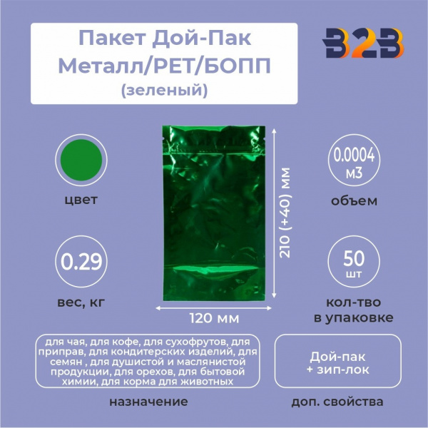 Пакет Дой-Пак 120*210(+40)мм, Металл/PET/БОПП (зеленый)