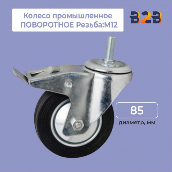 Колесо промышленное ПОВОРОТНОЕ Резьба: М12 D=85 мм, с тормозом