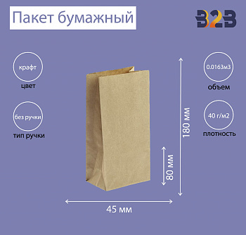 Пакет бумажный 80х45х185 мм крафт, 40 г/м2