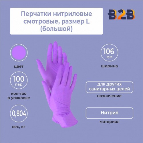 Перчатки нитриловые смотровые КОМПЛЕКТ 100 пар (200 шт.), размер L (большой)