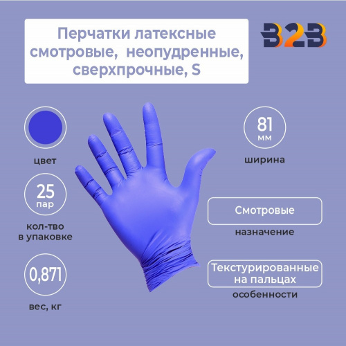 Перчатки латексные смотровые, КОМПЛЕКТ 25 пар (50 шт.), неопудренные, сверхпрочные,S