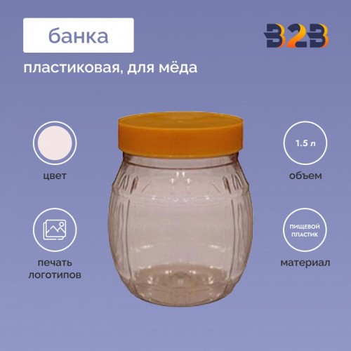 Пластиковая банка для меда 1.5 л