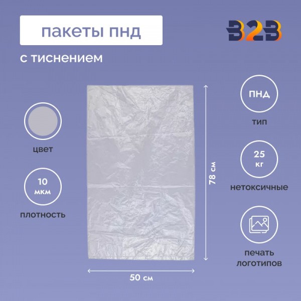 Пакеты ПНД 50*78см, 10мкм, с тиснением