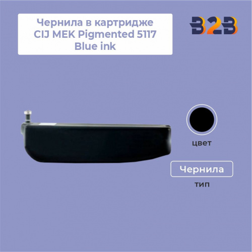Чернила в картридже CIJ MEK Pigmented 5117 Blue ink