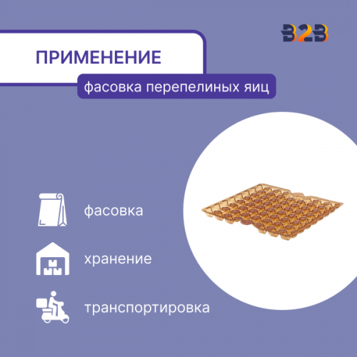 Упаковка для перепелиных яиц, 56 ячеек (пластик)
