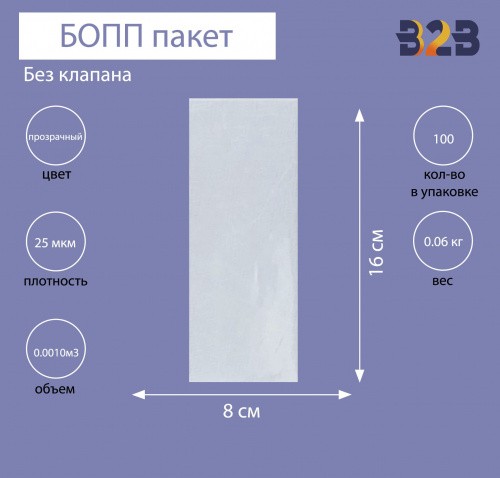 Пакет БОПП без клапана 8*16см, 25мкм