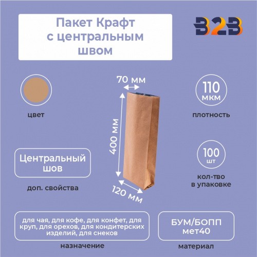 Пакет Крафт трехслойный с центральным швом 12см (+7см) *40см