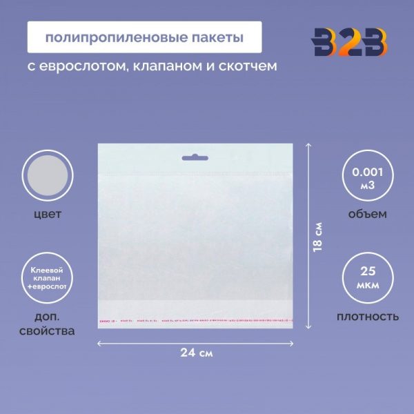 Полипропиленовый пакет 24*18см, 25мкм, с белым еврослотом, клапаном и скотчем, 100 шт./уп.