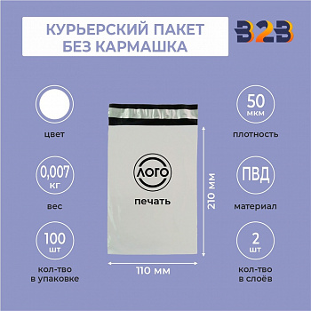 КУРЬЕРСКИЙ ПАКЕТ 110*210 ММ (50 МКМ, БЕЗ КАРМАШКА) С ВАШИМ ЛОГОТИПОМ