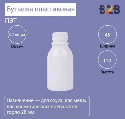 Бутылка ПЭТ пластиковая 100 мл белая, горло 28 мм