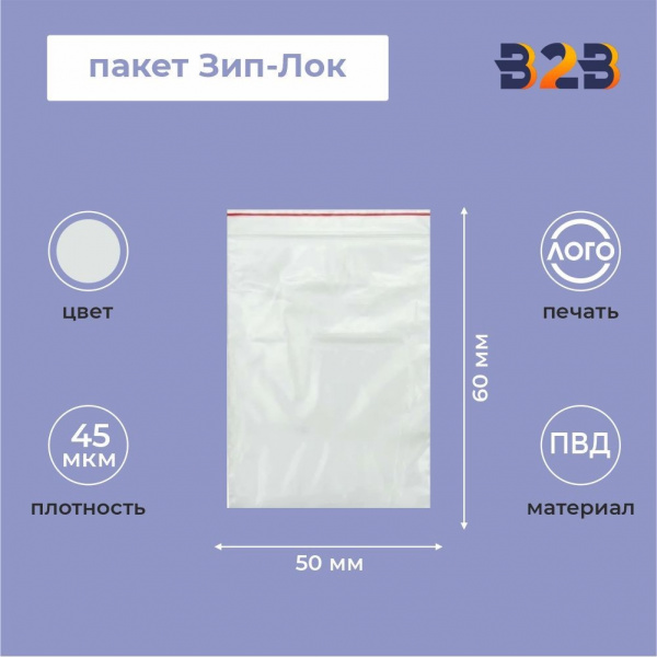 Пакет Зип-Лок 60*50, 45мкм