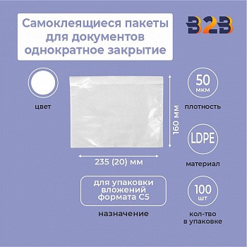 Самоклеящиеся пакеты для документов 235*160+20 однократное закрытие