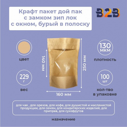 Крафт пакет дой пак с замком зип лок 160*250 мм с окном 140 мм бурый в полоску