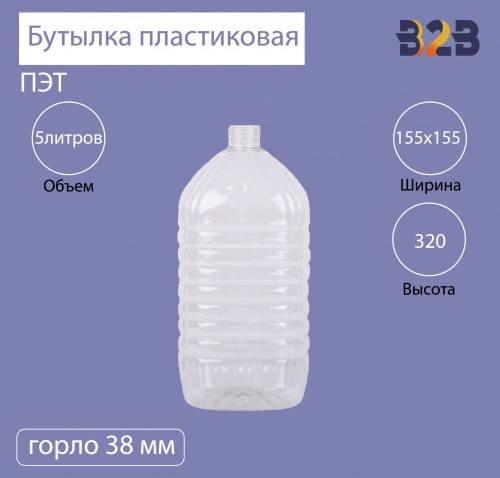 Бутылка ПЭТ пластиковая 5 литров (5000 мл) прозрачная, горло 38 мм